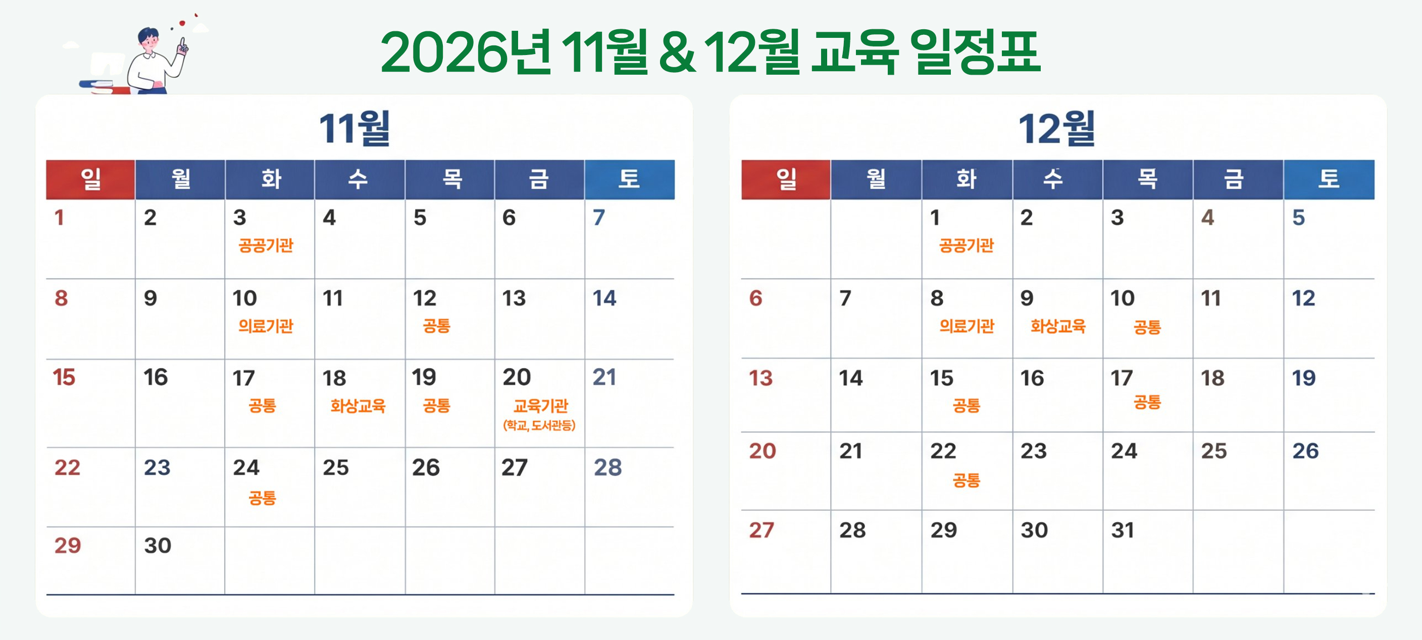 달력형태의 교육일정표