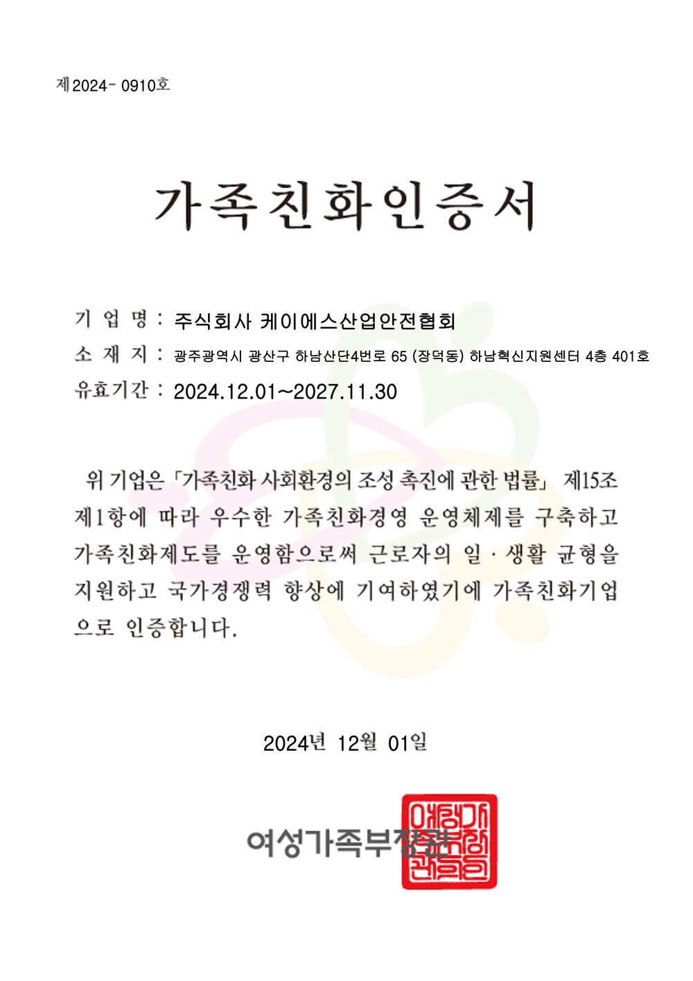 가족친화 인증서