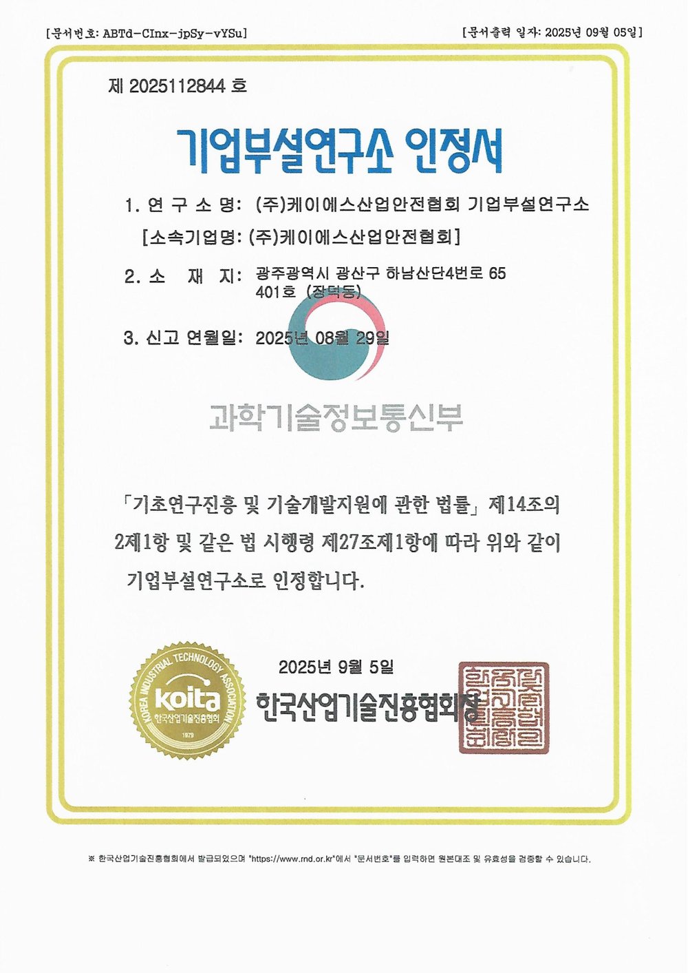 기업부설연구소 인정서