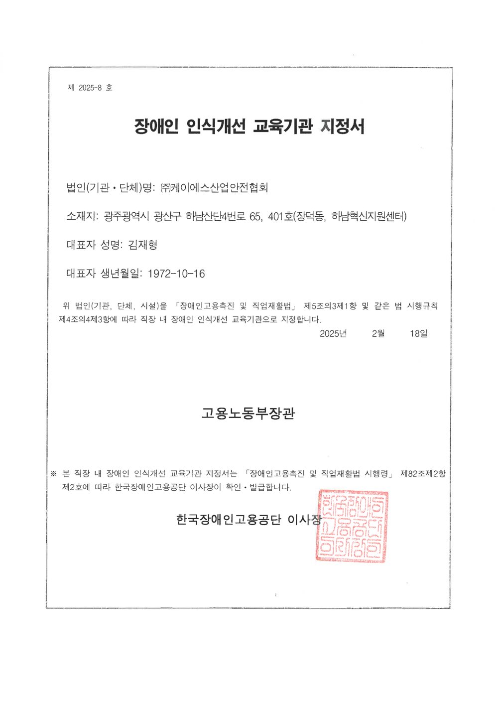 직장 내 장애인 인식개선 교육기관 지정서